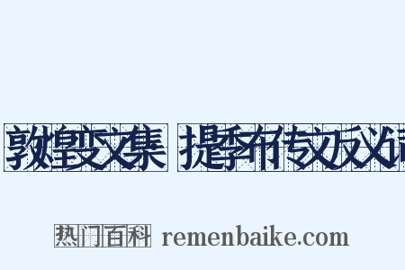 敦煌变文集·提季布传文反义词是什么意思的图片